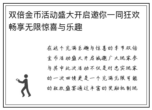 双倍金币活动盛大开启邀你一同狂欢畅享无限惊喜与乐趣