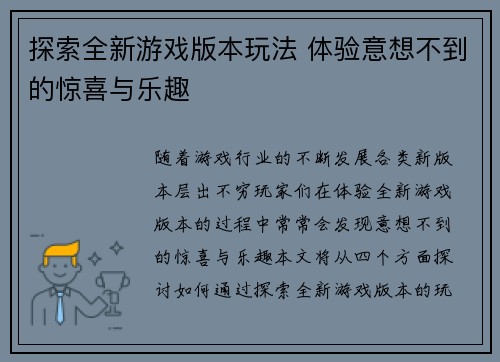 探索全新游戏版本玩法 体验意想不到的惊喜与乐趣