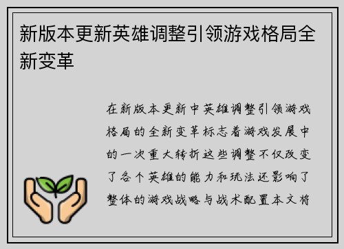 新版本更新英雄调整引领游戏格局全新变革