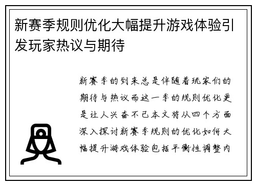 新赛季规则优化大幅提升游戏体验引发玩家热议与期待