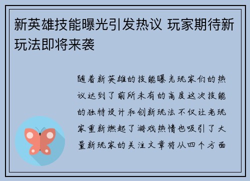 新英雄技能曝光引发热议 玩家期待新玩法即将来袭