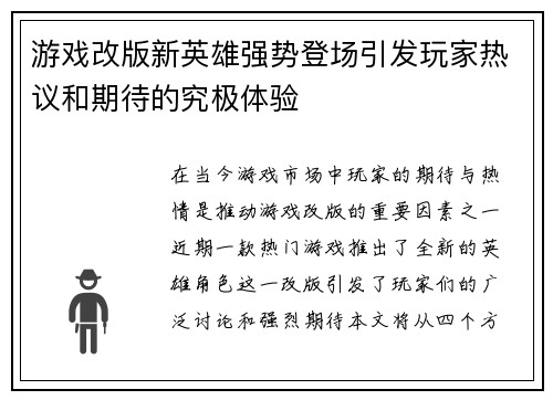 游戏改版新英雄强势登场引发玩家热议和期待的究极体验