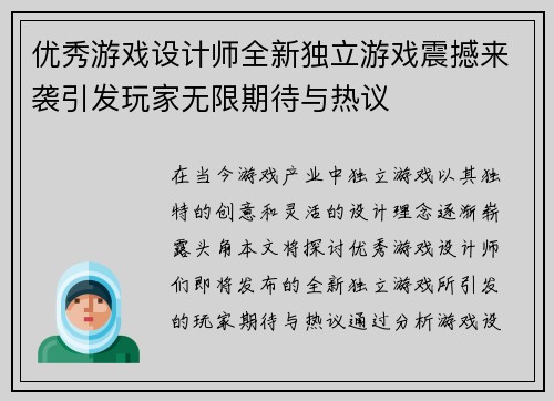 优秀游戏设计师全新独立游戏震撼来袭引发玩家无限期待与热议