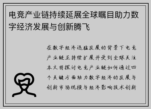 电竞产业链持续延展全球瞩目助力数字经济发展与创新腾飞