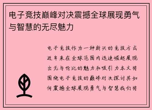 电子竞技巅峰对决震撼全球展现勇气与智慧的无尽魅力