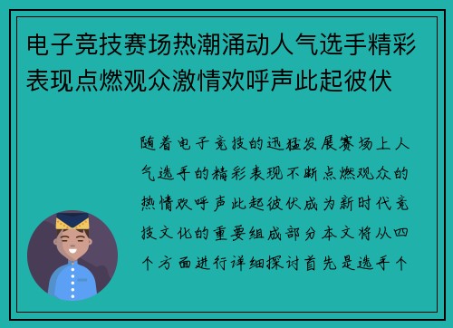 电子竞技赛场热潮涌动人气选手精彩表现点燃观众激情欢呼声此起彼伏
