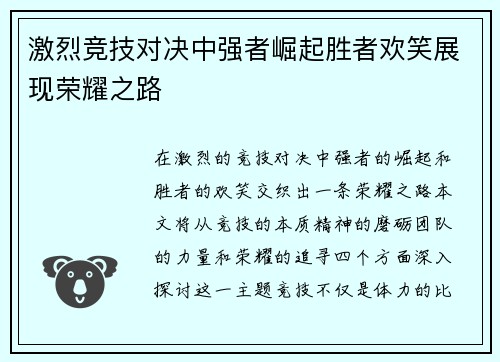 激烈竞技对决中强者崛起胜者欢笑展现荣耀之路