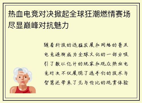 热血电竞对决掀起全球狂潮燃情赛场尽显巅峰对抗魅力