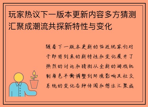 玩家热议下一版本更新内容多方猜测汇聚成潮流共探新特性与变化