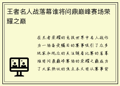 王者名人战落幕谁将问鼎巅峰赛场荣耀之巅