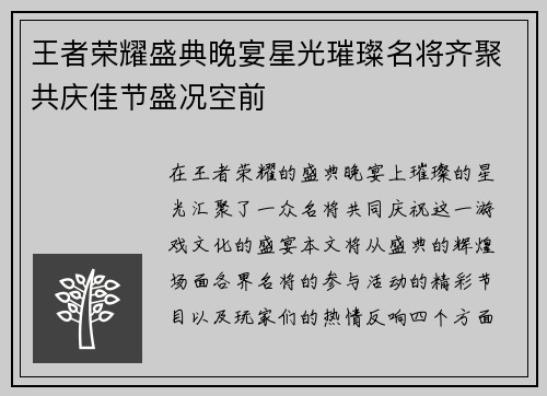 王者荣耀盛典晚宴星光璀璨名将齐聚共庆佳节盛况空前