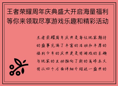 王者荣耀周年庆典盛大开启海量福利等你来领取尽享游戏乐趣和精彩活动
