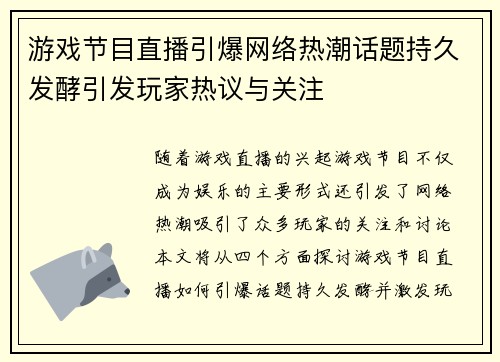 游戏节目直播引爆网络热潮话题持久发酵引发玩家热议与关注
