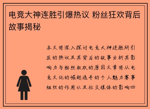 电竞大神连胜引爆热议 粉丝狂欢背后故事揭秘