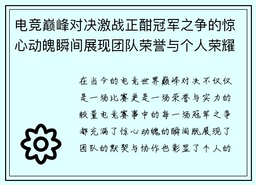 电竞巅峰对决激战正酣冠军之争的惊心动魄瞬间展现团队荣誉与个人荣耀的交锋