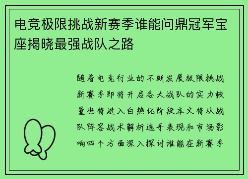 电竞极限挑战新赛季谁能问鼎冠军宝座揭晓最强战队之路