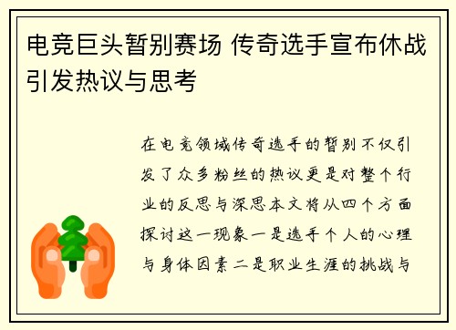 电竞巨头暂别赛场 传奇选手宣布休战引发热议与思考