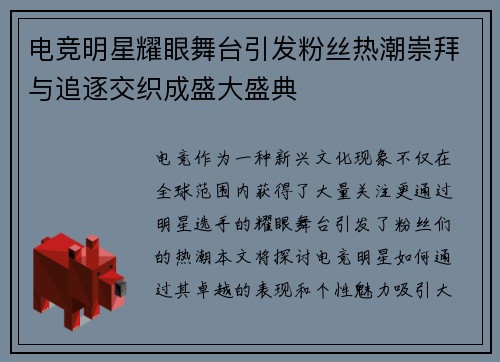 电竞明星耀眼舞台引发粉丝热潮崇拜与追逐交织成盛大盛典