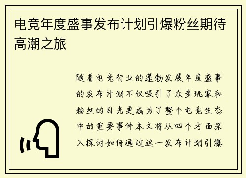 电竞年度盛事发布计划引爆粉丝期待高潮之旅