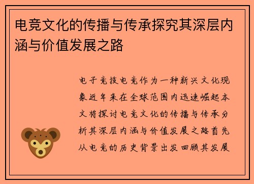 电竞文化的传播与传承探究其深层内涵与价值发展之路