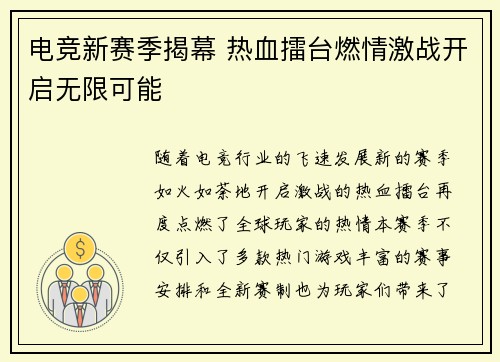 电竞新赛季揭幕 热血擂台燃情激战开启无限可能