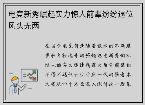 电竞新秀崛起实力惊人前辈纷纷退位风头无两