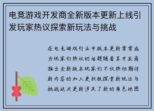 电竞游戏开发商全新版本更新上线引发玩家热议探索新玩法与挑战