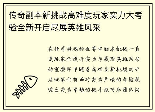 传奇副本新挑战高难度玩家实力大考验全新开启尽展英雄风采