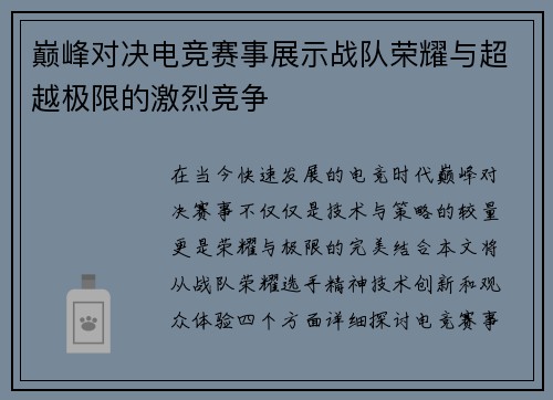 巅峰对决电竞赛事展示战队荣耀与超越极限的激烈竞争