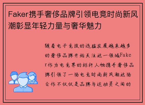 Faker携手奢侈品牌引领电竞时尚新风潮彰显年轻力量与奢华魅力