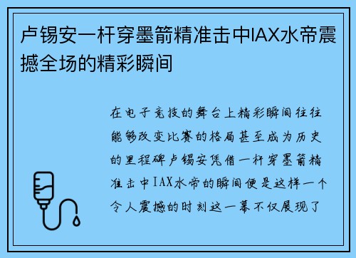 卢锡安一杆穿墨箭精准击中IAX水帝震撼全场的精彩瞬间