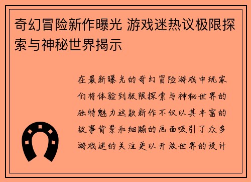 奇幻冒险新作曝光 游戏迷热议极限探索与神秘世界揭示