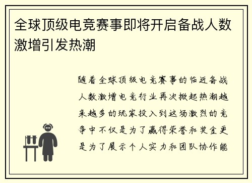全球顶级电竞赛事即将开启备战人数激增引发热潮