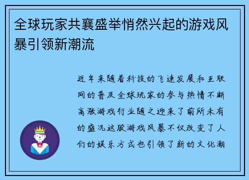 全球玩家共襄盛举悄然兴起的游戏风暴引领新潮流