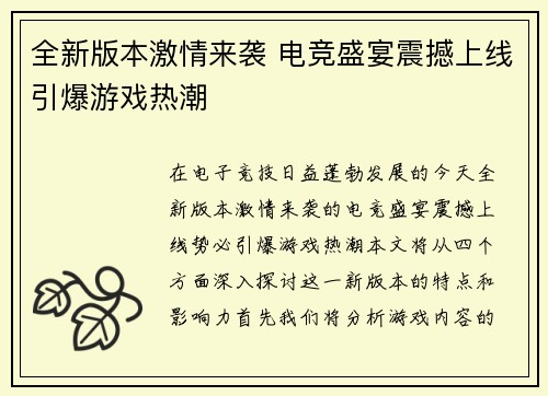 全新版本激情来袭 电竞盛宴震撼上线引爆游戏热潮