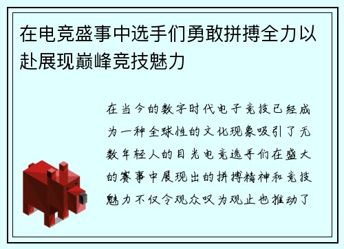 在电竞盛事中选手们勇敢拼搏全力以赴展现巅峰竞技魅力