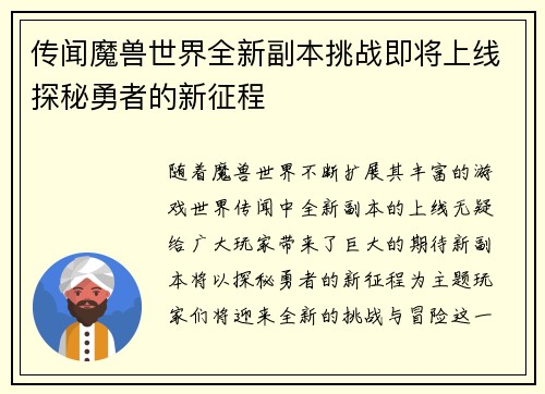 传闻魔兽世界全新副本挑战即将上线探秘勇者的新征程