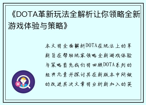 《DOTA革新玩法全解析让你领略全新游戏体验与策略》