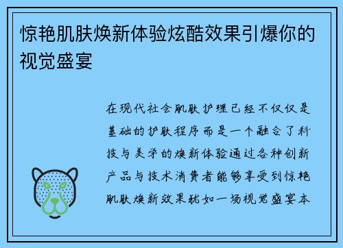 惊艳肌肤焕新体验炫酷效果引爆你的视觉盛宴