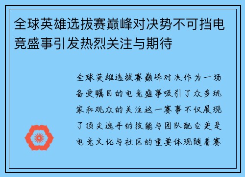 全球英雄选拔赛巅峰对决势不可挡电竞盛事引发热烈关注与期待