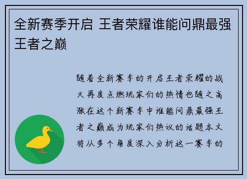 全新赛季开启 王者荣耀谁能问鼎最强王者之巅
