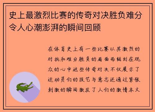 史上最激烈比赛的传奇对决胜负难分令人心潮澎湃的瞬间回顾