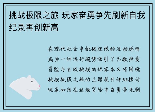 挑战极限之旅 玩家奋勇争先刷新自我纪录再创新高