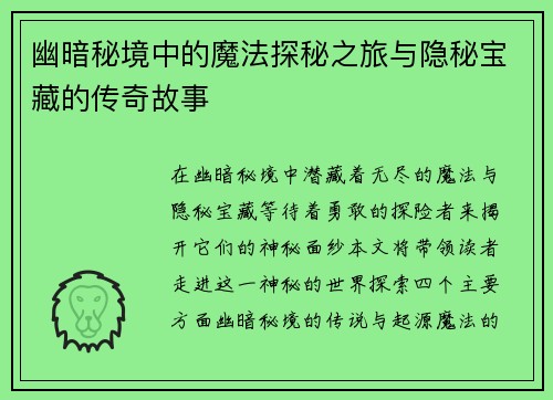 幽暗秘境中的魔法探秘之旅与隐秘宝藏的传奇故事