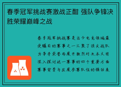 春季冠军挑战赛激战正酣 强队争锋决胜荣耀巅峰之战