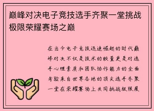 巅峰对决电子竞技选手齐聚一堂挑战极限荣耀赛场之巅