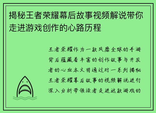 揭秘王者荣耀幕后故事视频解说带你走进游戏创作的心路历程