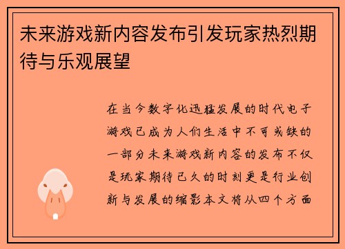 未来游戏新内容发布引发玩家热烈期待与乐观展望