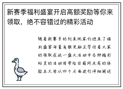 新赛季福利盛宴开启高额奖励等你来领取，绝不容错过的精彩活动