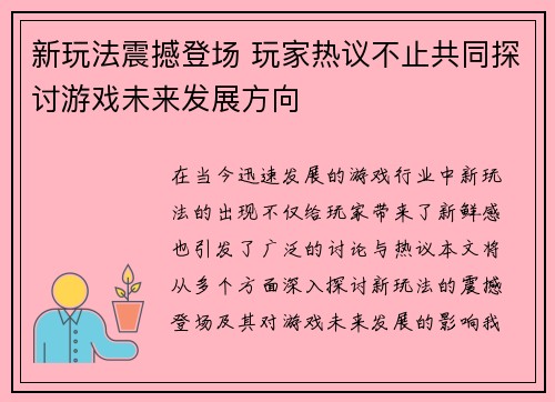 新玩法震撼登场 玩家热议不止共同探讨游戏未来发展方向